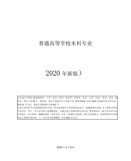 普通高等学校本科专业目录(2020版)