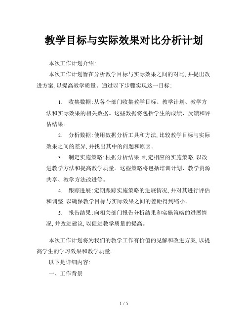 教学目标与实际效果对比分析计划