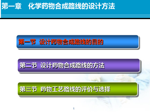 第一章 化学药物合成路线的设计方法PPT课件