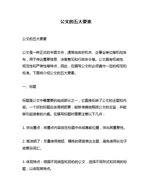 公文的五大要素