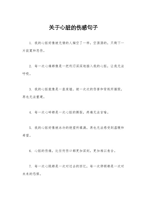 关于心脏的伤感句子