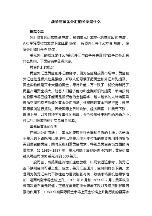 战争与黄金外汇的关系是什么