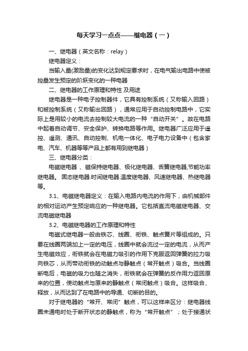 每天学习一点点——继电器（一）