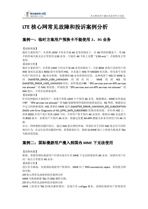 LTE核心网常见故障和投诉案例分析(恢复)