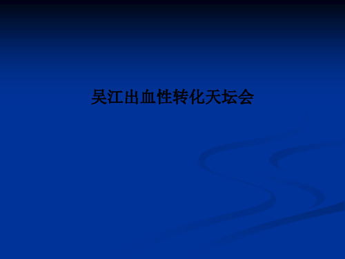 吴江出血性转化天坛会