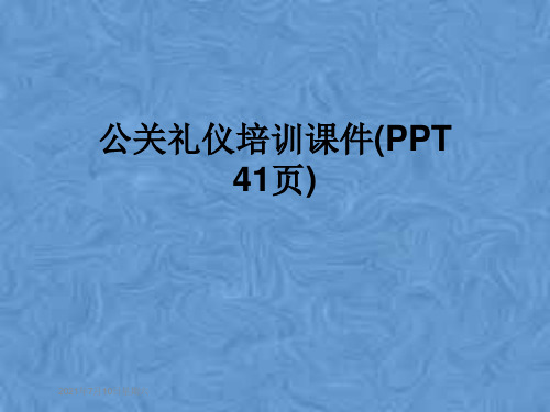 公关礼仪培训课件(PPT 41页)