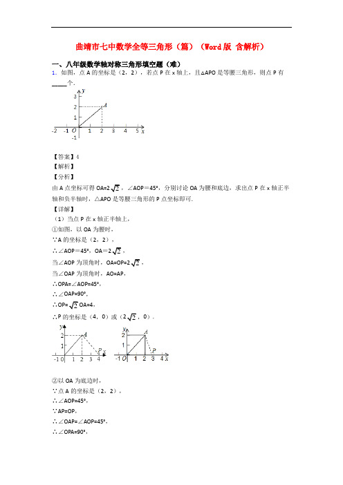 曲靖市七中数学全等三角形(篇)(Word版 含解析)