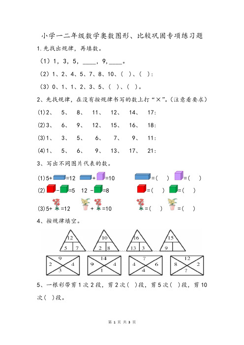 小学一二年级奥数图形、比较巩固专项基本训练题及答案