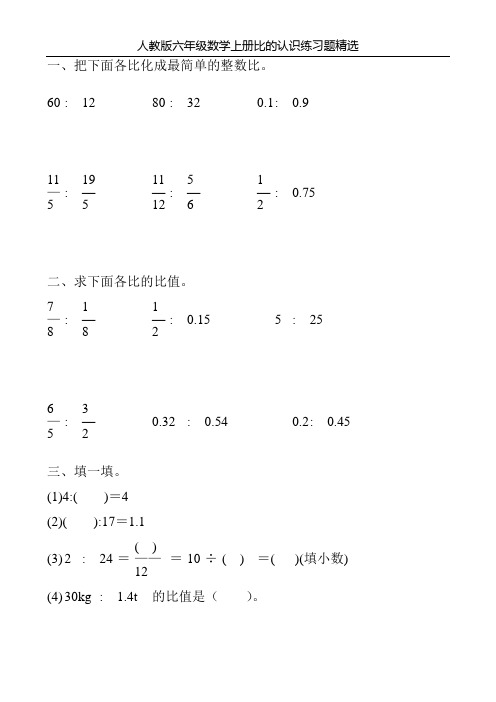 人教版六年级数学上册比的认识练习题精选132