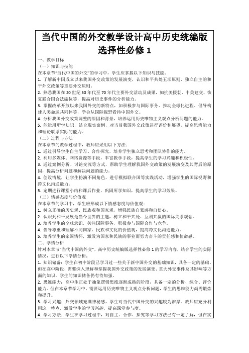 当代中国的外交教学设计高中历史统编版选择性必修1