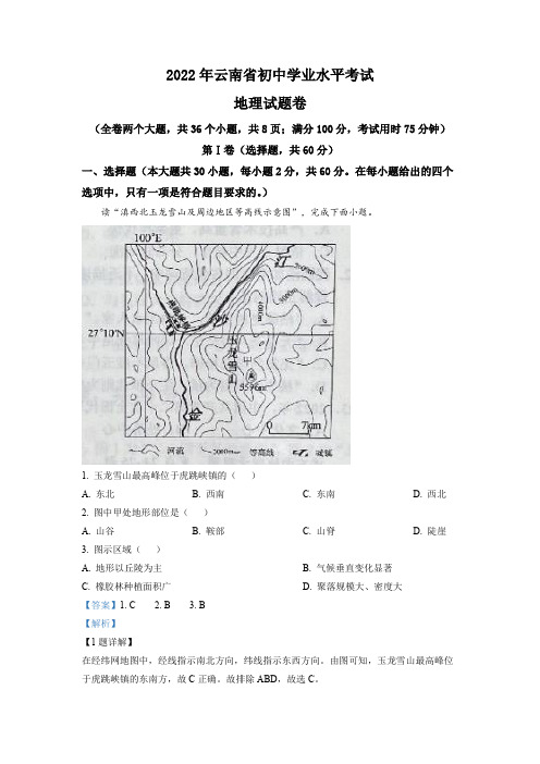 2022年云南省中考地理真题(解析版)