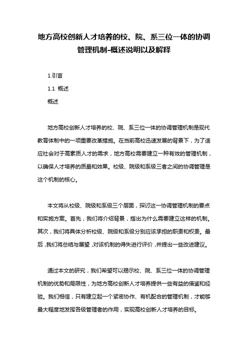 地方高校创新人才培养的校、院、系三位一体的协调管理机制-概述说明以及解释