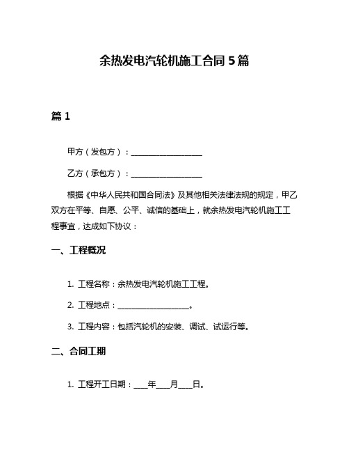 余热发电汽轮机施工合同5篇