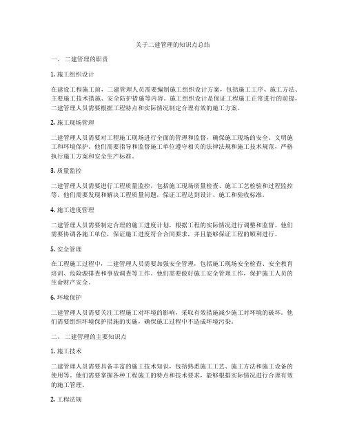 关于二建管理的知识点总结