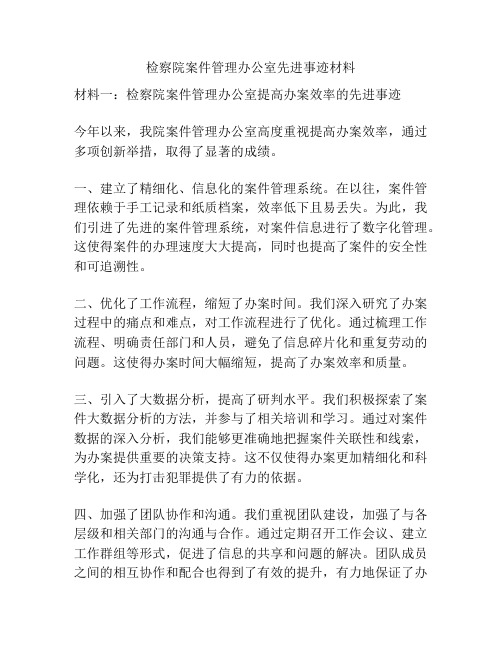 检察院案件管理办公室先进事迹材料