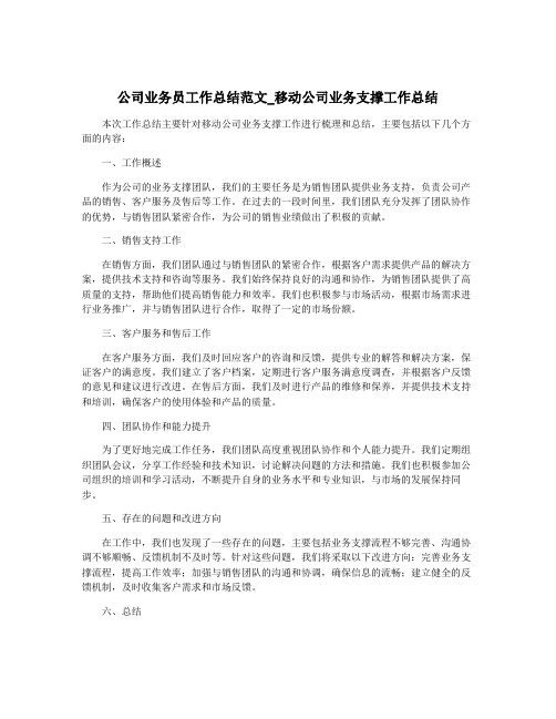 公司业务员工作总结范文_移动公司业务支撑工作总结