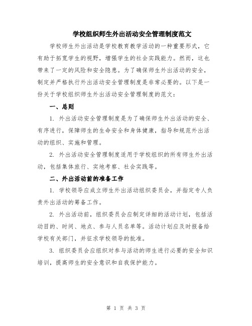 学校组织师生外出活动安全管理制度范文