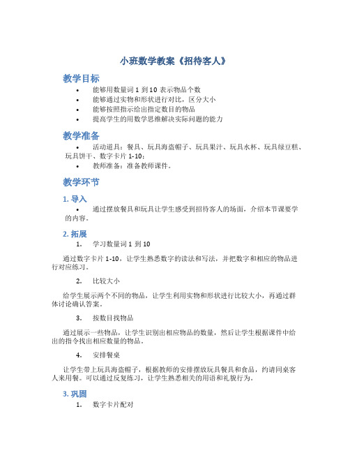 小班数学教案《招待客人》