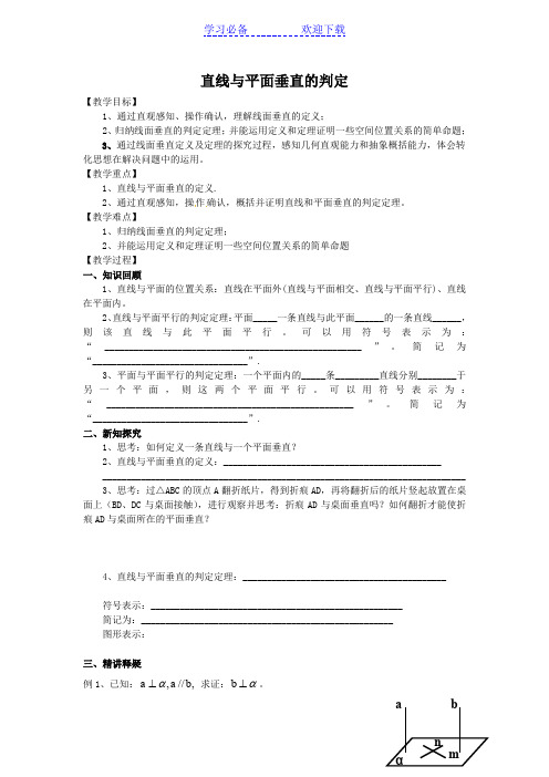 直线与平面垂直的判定导学案