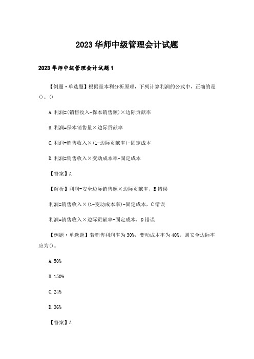 2023华师中级管理会计试题