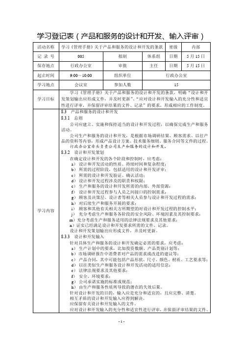 管理体系学习登记表(产品和服务的设计和开发、输入评审)