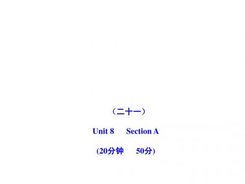 2011版初中英语新课标金榜学案配套课件：能力提升练(二十一)(人教版九上)