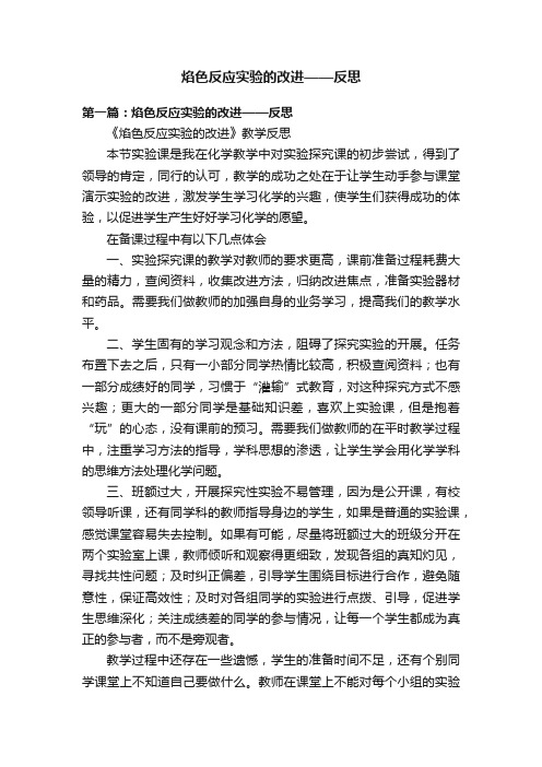 焰色反应实验的改进——反思