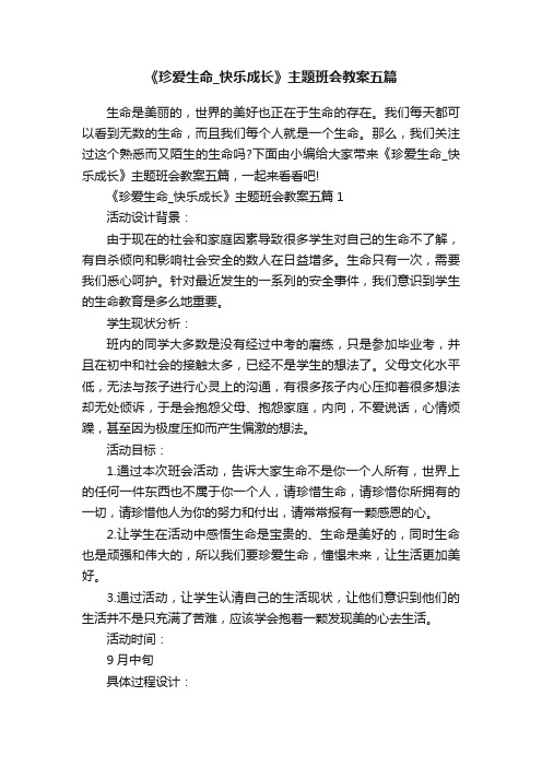 《珍爱生命_快乐成长》主题班会教案五篇