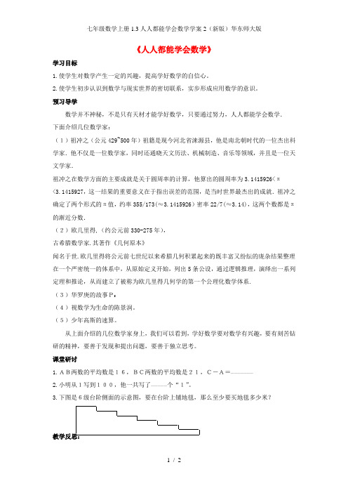 七年级数学上册1.3人人都能学会数学学案2(新版)华东师大版