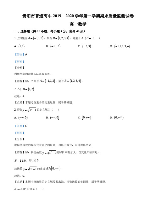 贵阳市普通高中2019-2020学年度高一上学期期末质量检测数学试题(解析版)