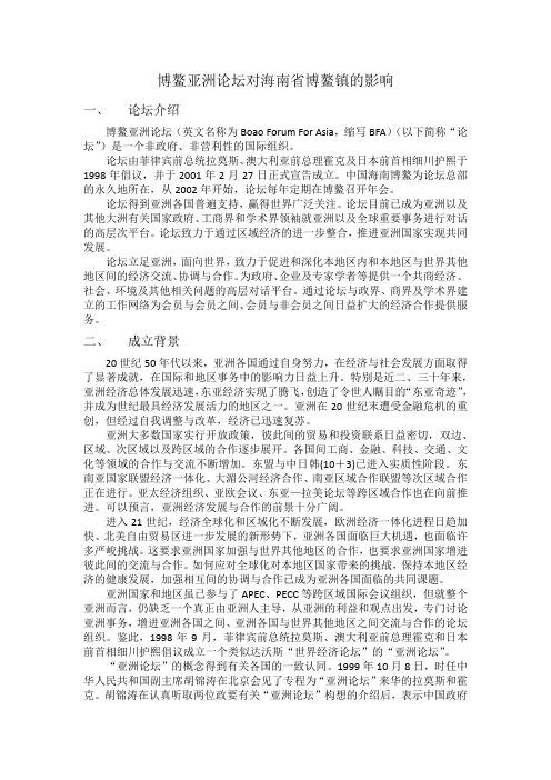 博鳌亚洲论坛对海南省博鳌镇的影响