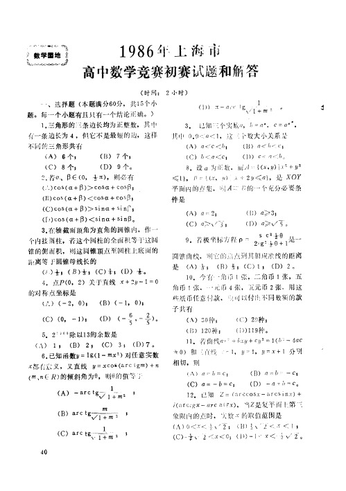 1986年上海市高中数学竞赛初赛试题和解答