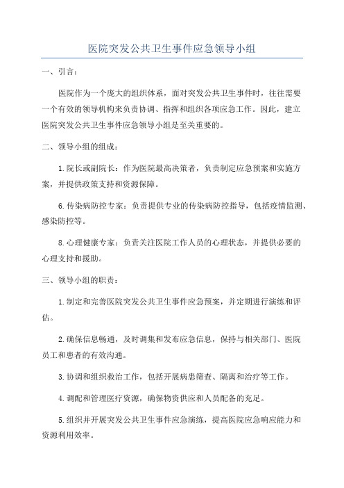 医院突发公共卫生事件应急领导小组