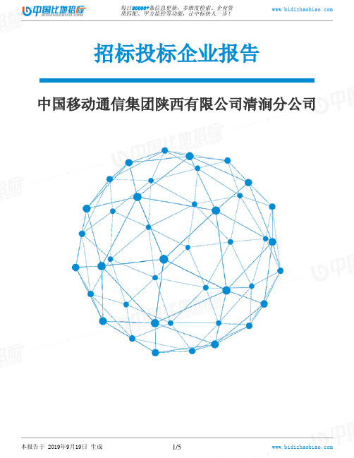 中国移动通信集团陕西有限公司清涧分公司_中标190920