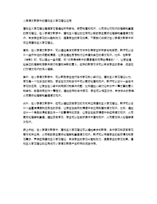 小学语文教学中的建构主义学习理论应用