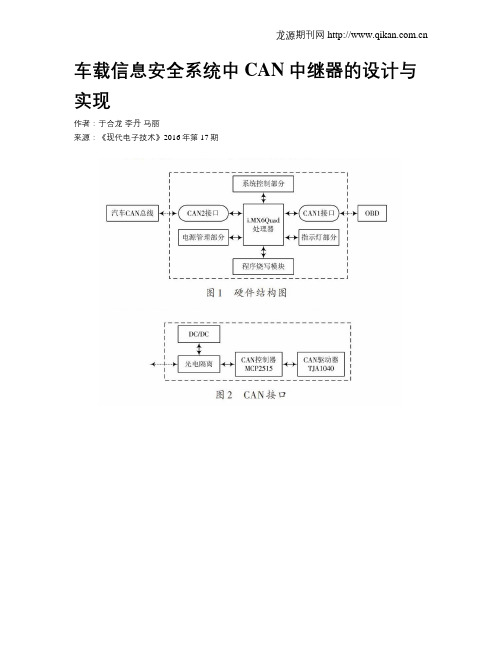 车载信息安全系统中CAN中继器的设计与实现