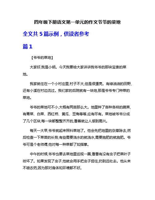 四年级下册语文第一单元的作文爷爷的菜地