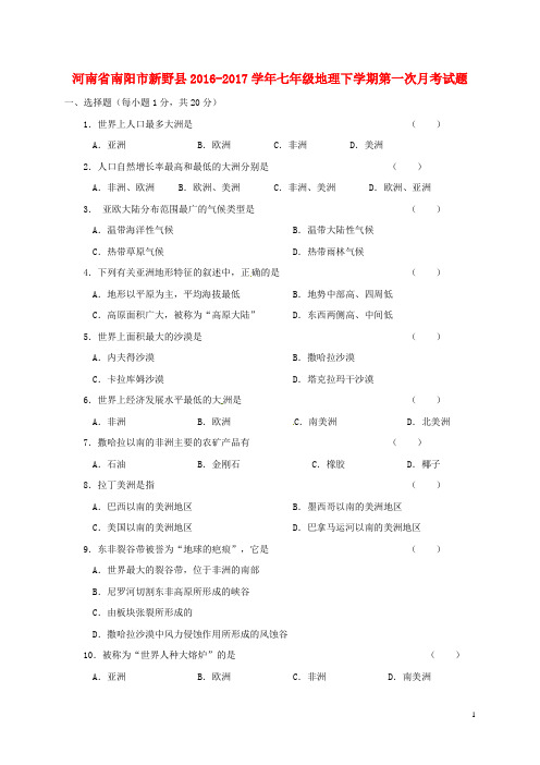 河南省南阳市新野县2016_2017学年七年级地理下学期第一次月考试题