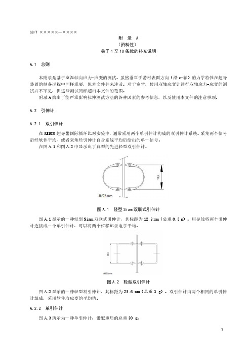 REBCO带材室温拉伸弹性模量合成标准不确定度的评定.