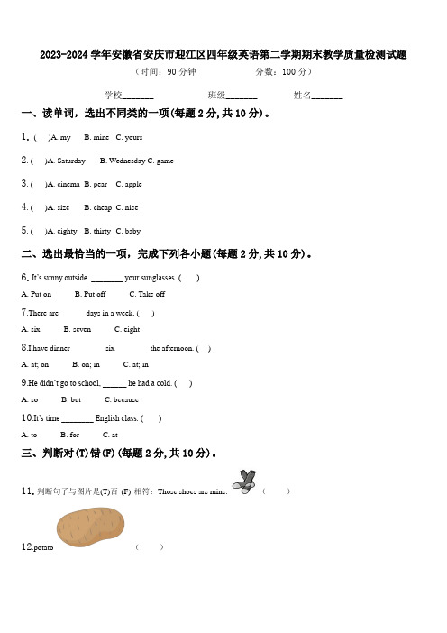 2023-2024学年安徽省安庆市迎江区四年级英语第二学期期末教学质量检测试题含解析