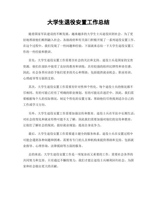 大学生退役安置工作总结