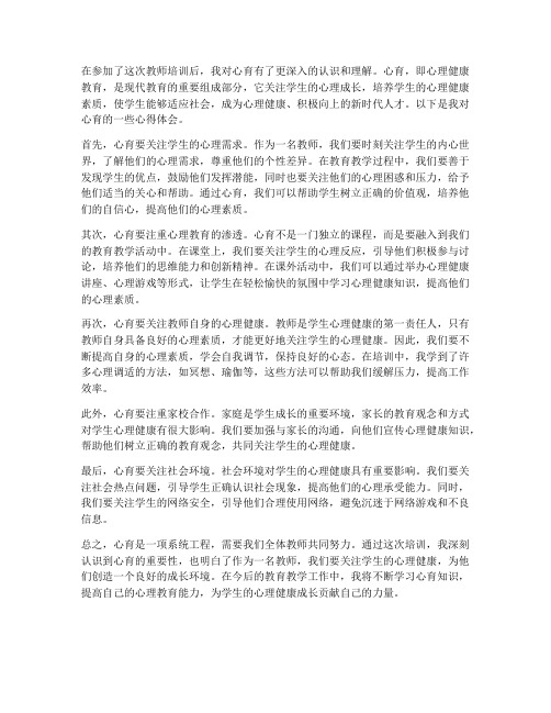 教师培训心得体会之心育