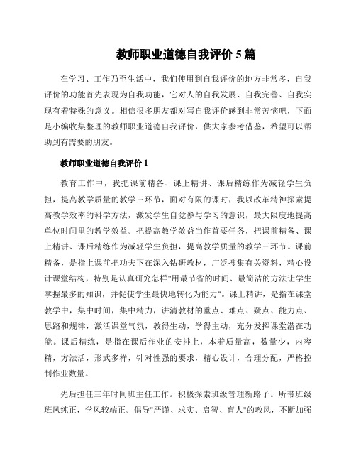 教师职业道德自我评价5篇