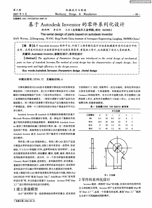 基于Autodesk Inventor的零件系列化设计