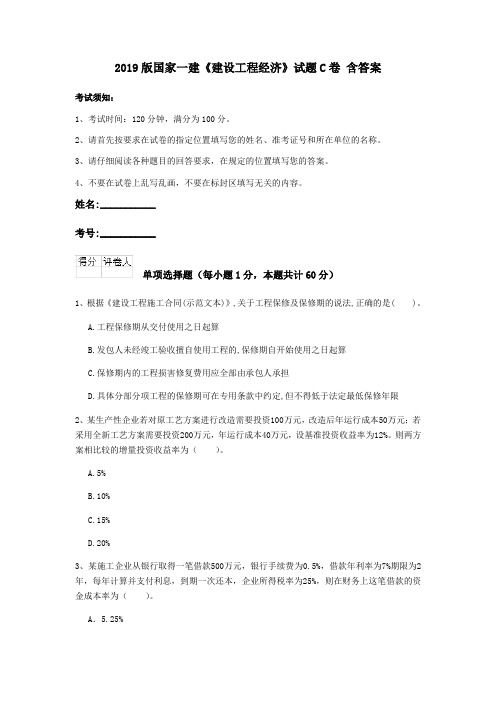 2019版国家一建《建设工程经济》试题C卷 含答案