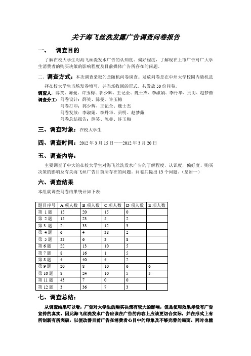 关于海飞丝洗发露广告调查问卷报告