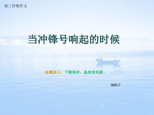 初三抒情作文《当冲锋号响起的时候》300字(总7页PPT)