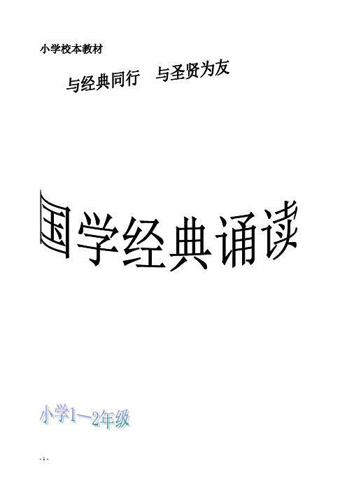 小学校本教材《国学经典诵读》(1-2年级适用)