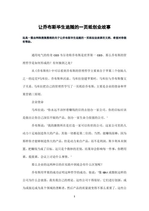 让乔布斯毕生追随的一页纸创业故事