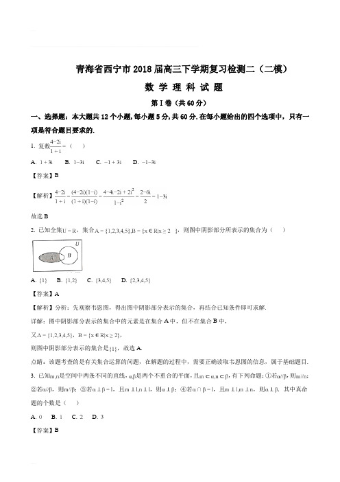 青海省西宁市2018届高三下学期复习检测二(二模)数学理科试题(精编含解析)